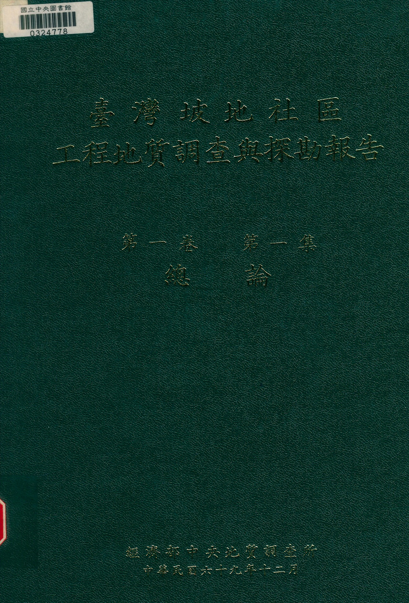 臺灣坡地社區工程地質調查與探勘報告