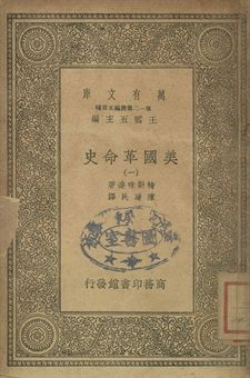 美國革命史 一