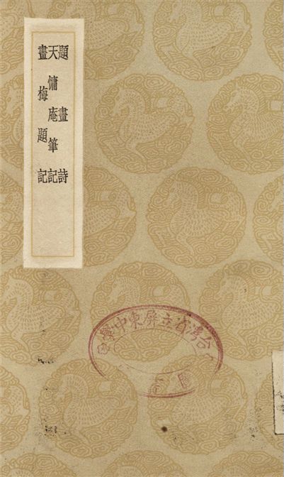 題畫詩、天慵庵筆記、畫梅題記