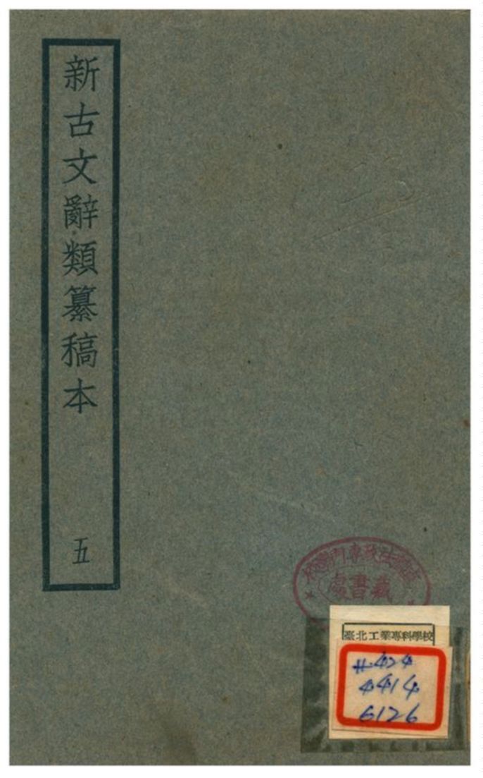 新古文辭類籑稿本