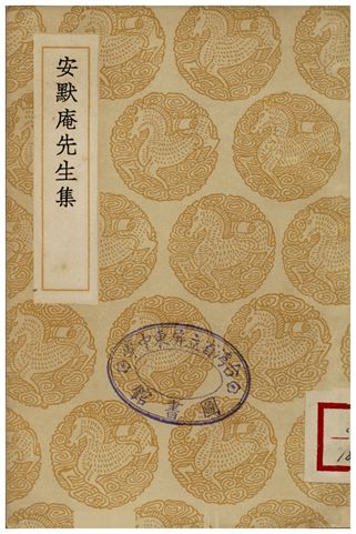 安默庵先生集