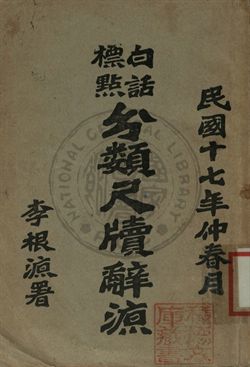 白話標點分類尺牘辭源