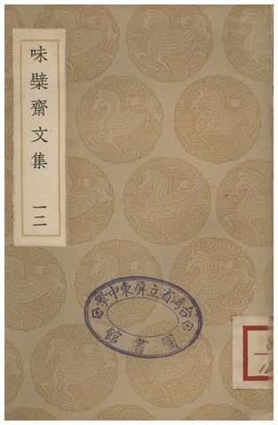 味檗齋文集(十二)