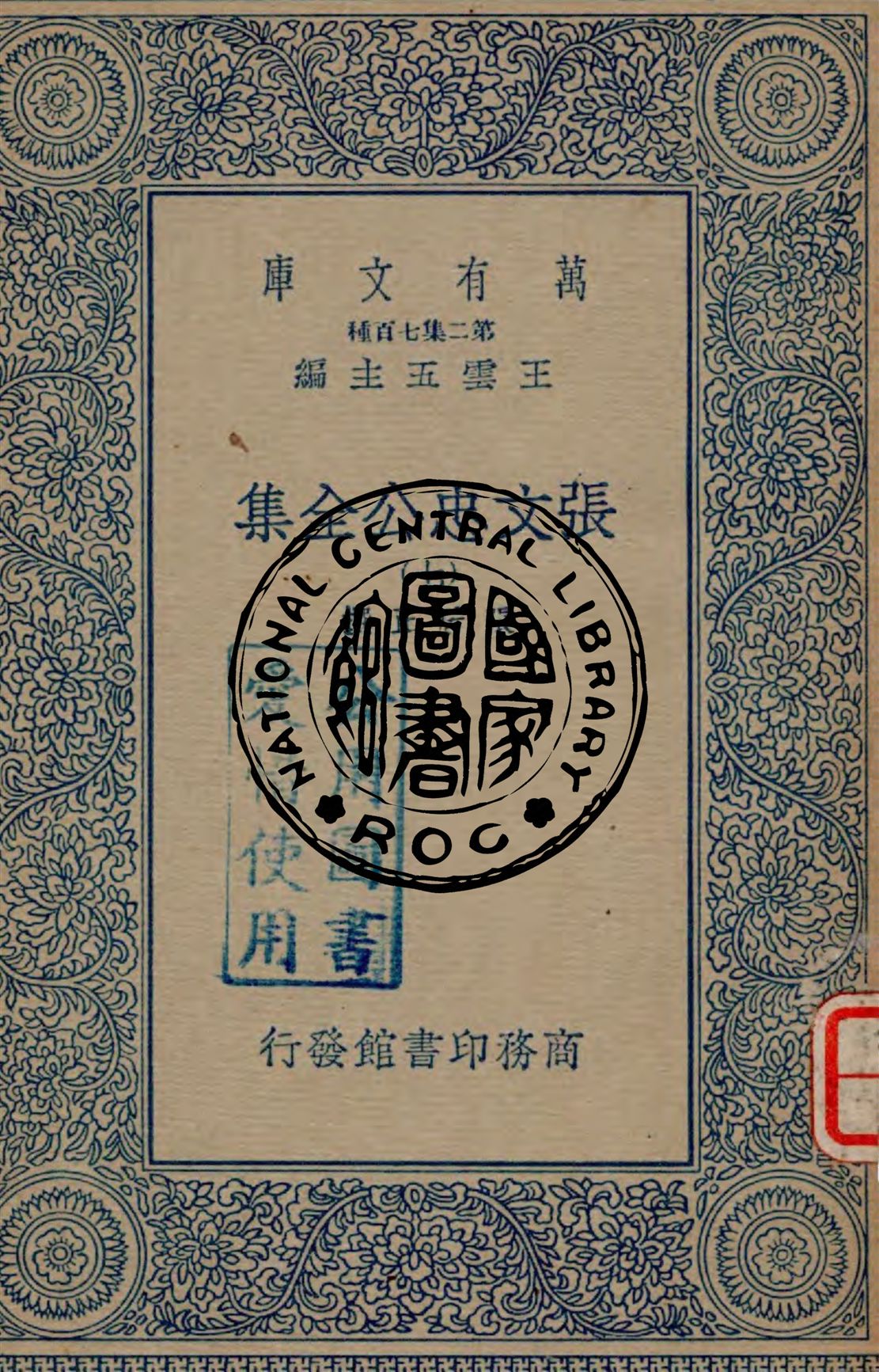 張文忠公全集