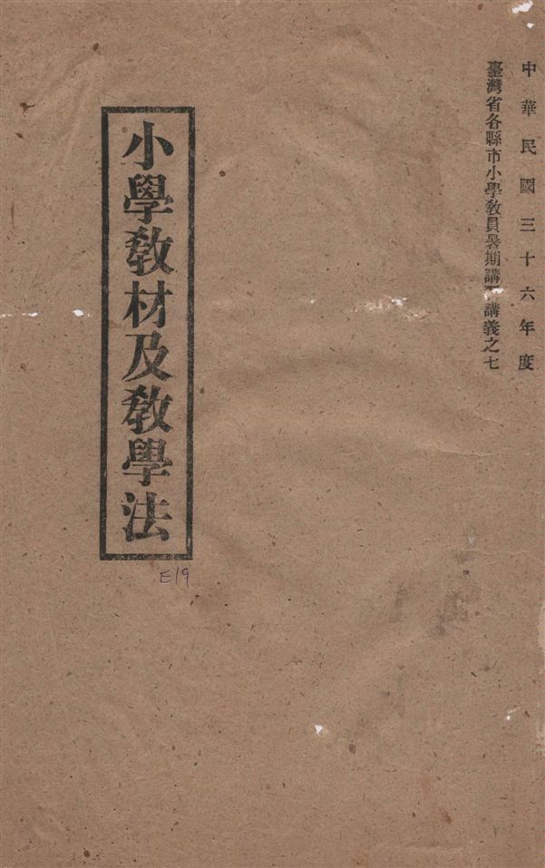 小學教材及教學法