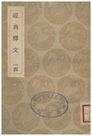 經典釋文(十四)