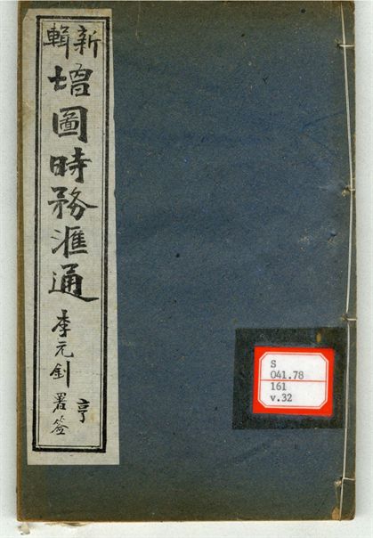 新輯增圖時務滙通 一百八卷  v.32