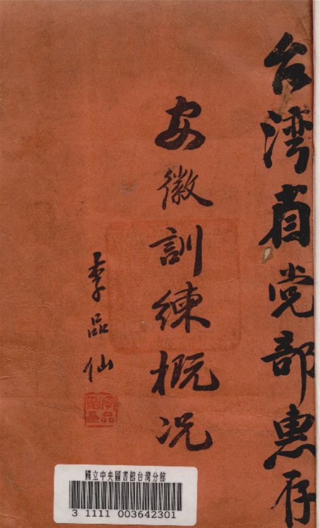安徽訓練概况