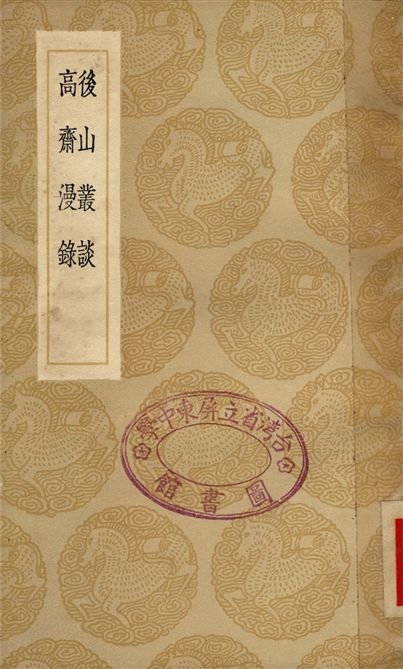 後山叢談、高齋漫錄
