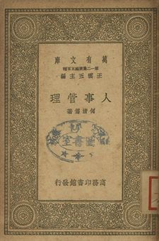 人事管理