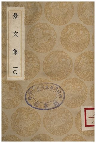 景文集(十)