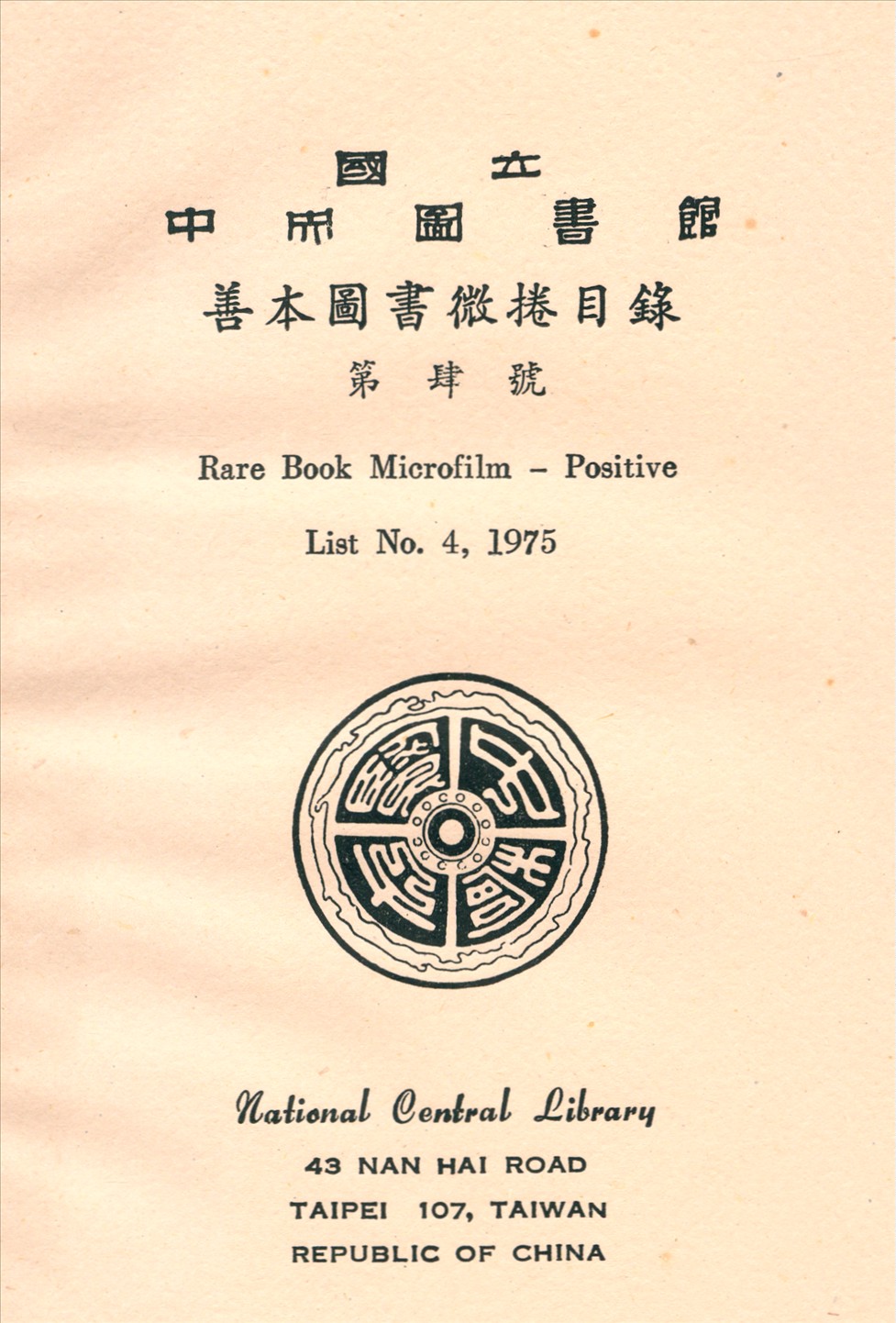 國立中央圖書館善本圖書微捲目錄第肆號