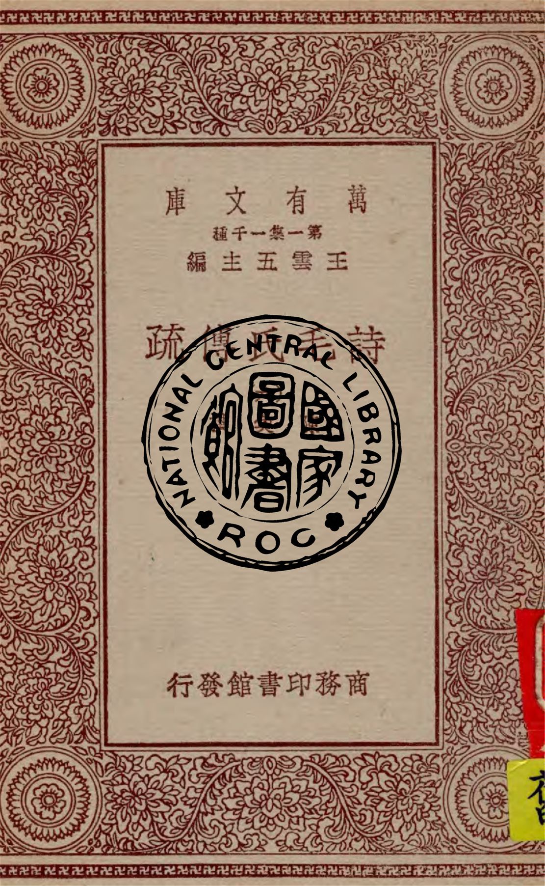 詩毛氏傳疏