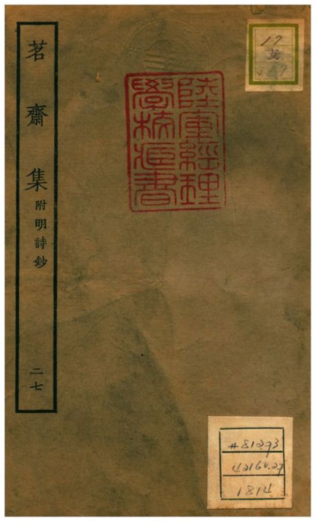 茗齋集附明詩鈔