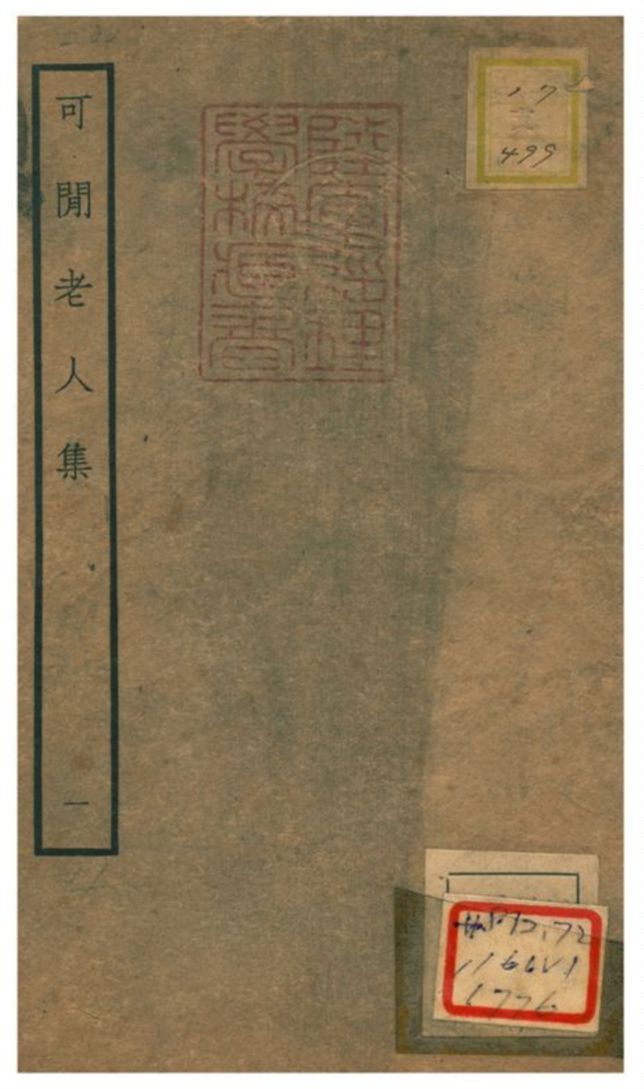 可閒老人集