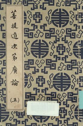 菩提道次第廣論 (五)