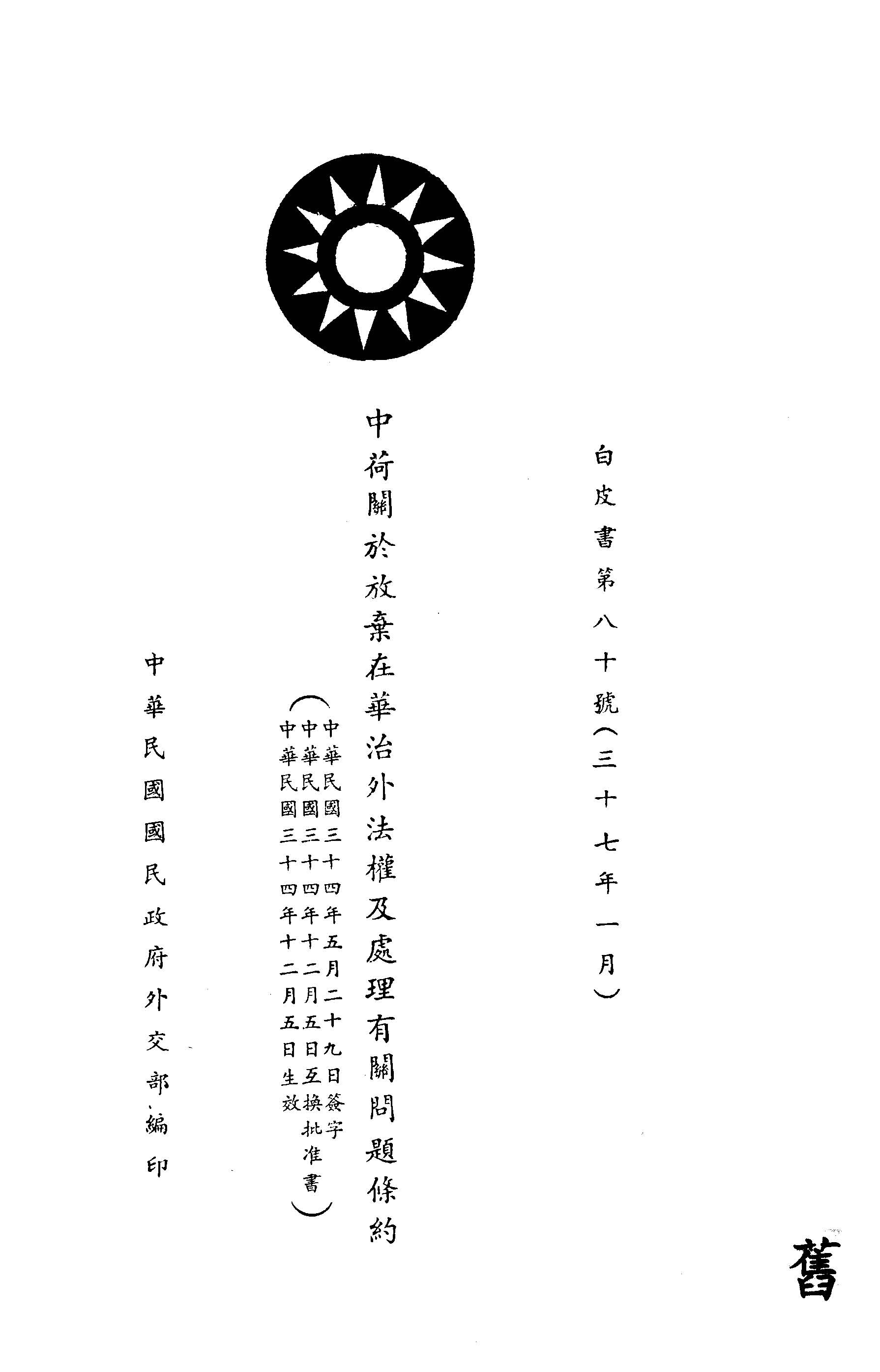 中荷關於放棄在華治外法權及處理有關問題條約