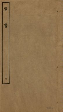 宋書 一百卷