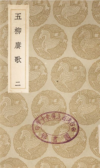 五柳賡歌(二)