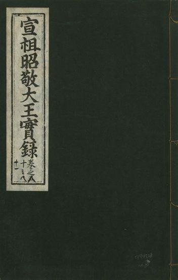 宣宗昭敬大王實錄 二百二十一卷
