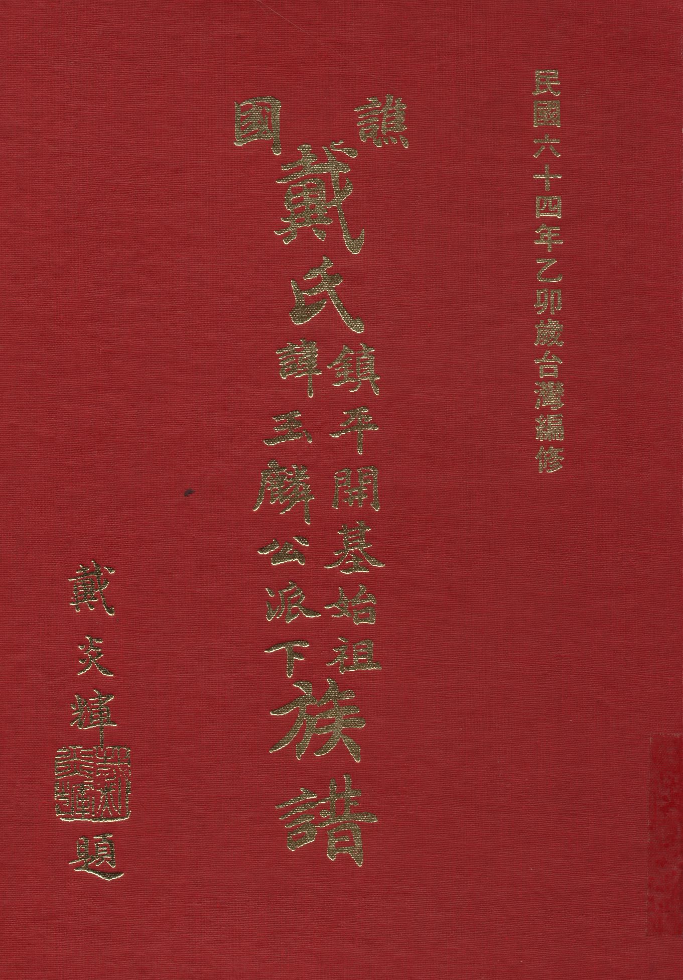 譙國戴氏鎮平開基始祖諱玉麟公派下族譜