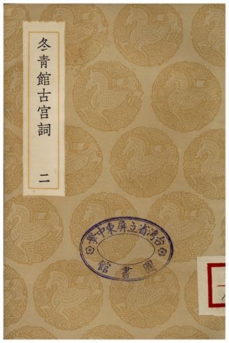 冬青館古宮詞(二)