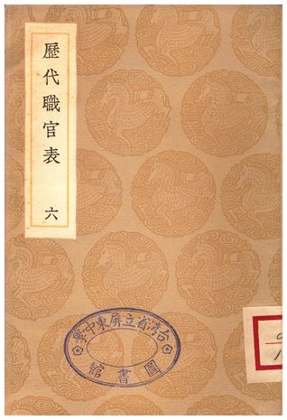 歷代職官表(六)