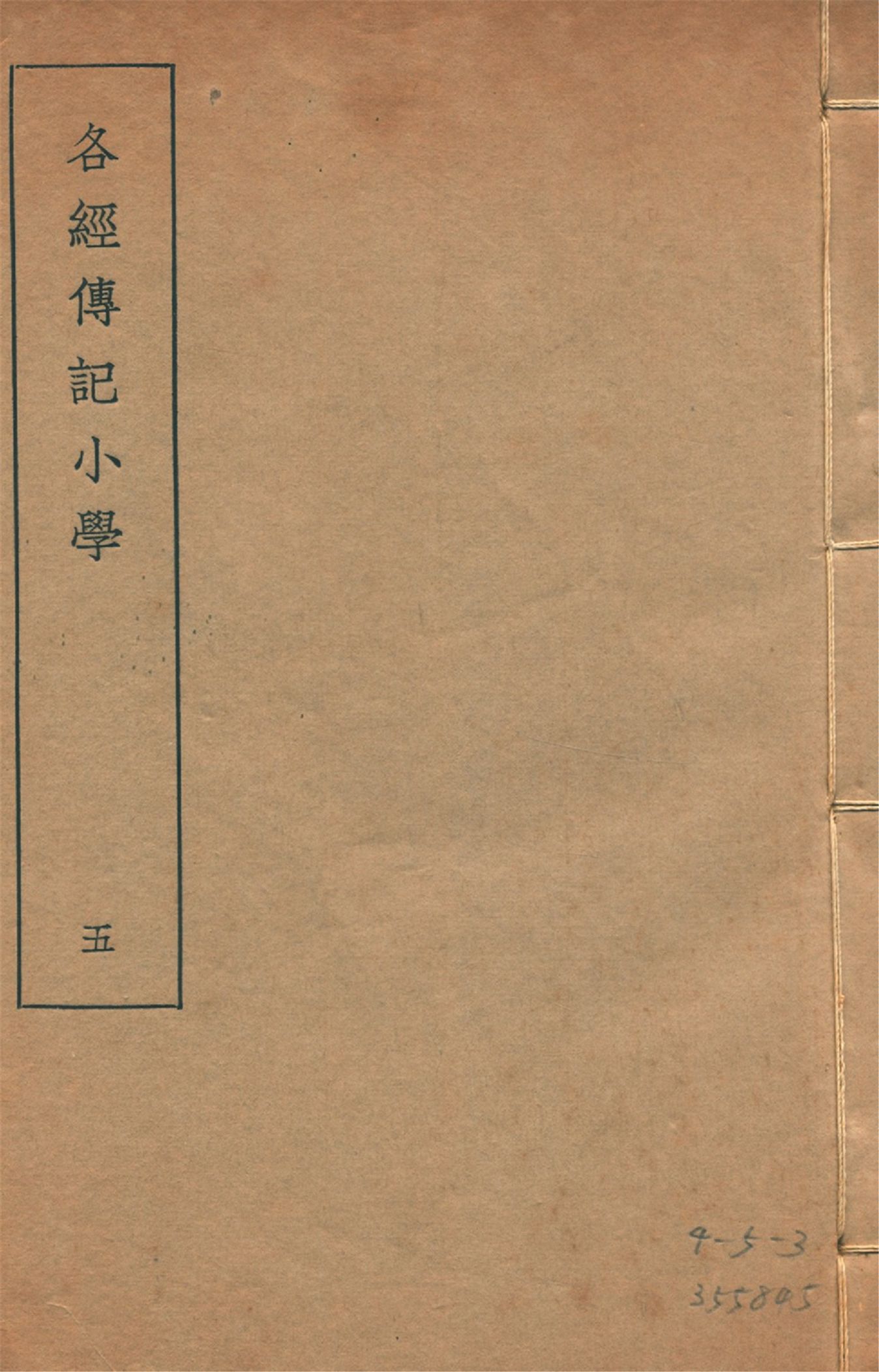 各經傳記小學 十四卷, 附錄一卷