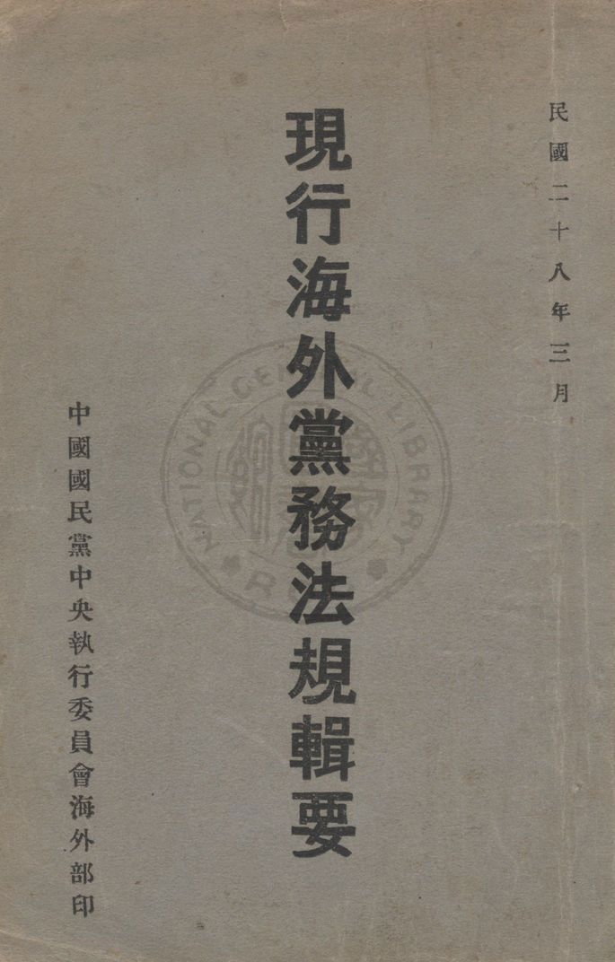 現行海外黨務法規輯要