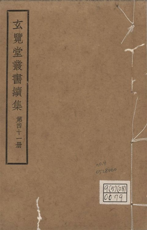 玄覽堂叢書. 續集