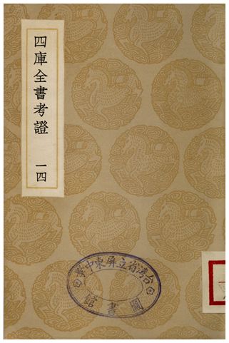 四庫全書考証(十四)