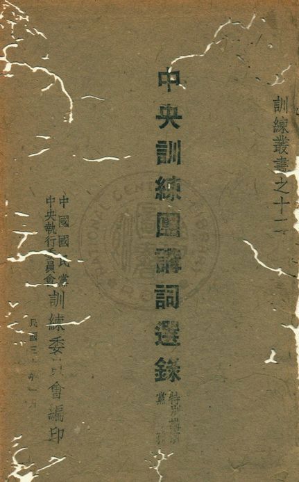 中央訓練團講詞選錄