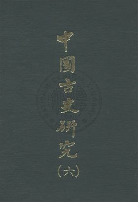 中國古史研究叢書