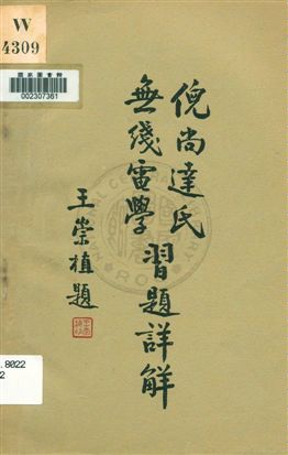 倪尚達氏無線電學習題詳解