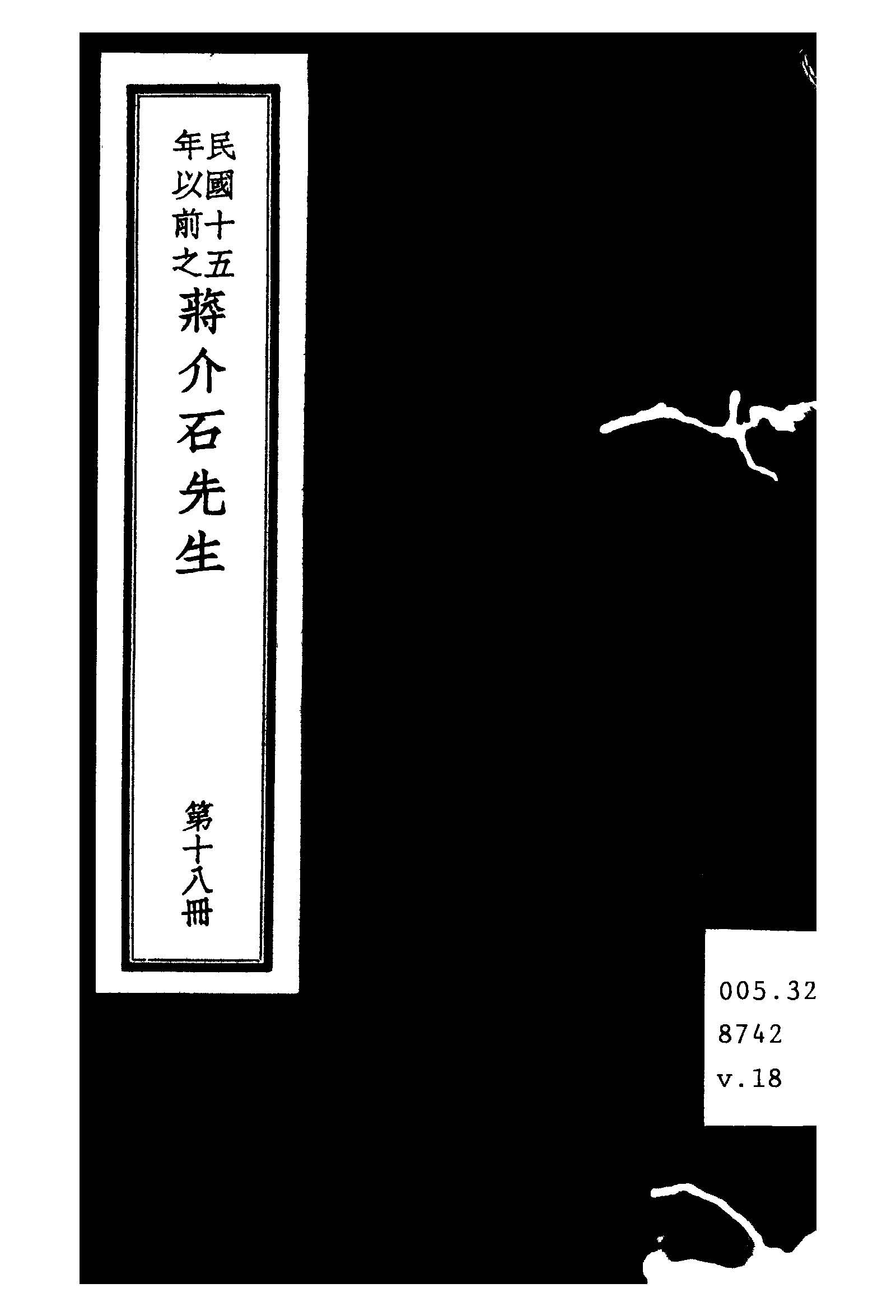民國十五年以前之蔣介石先生