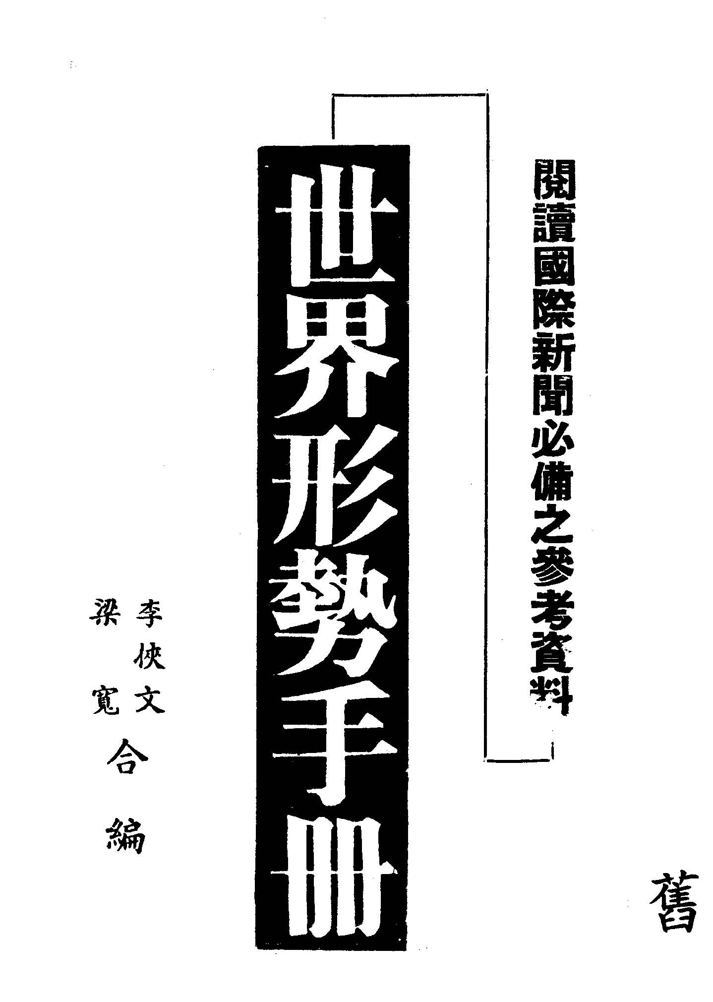 世界形勢手冊