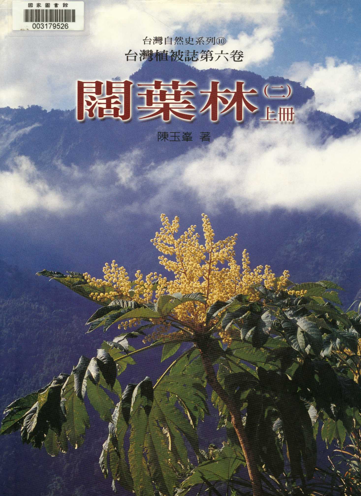 臺灣植被誌  