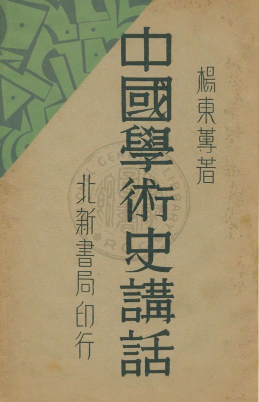 中國學術史講話