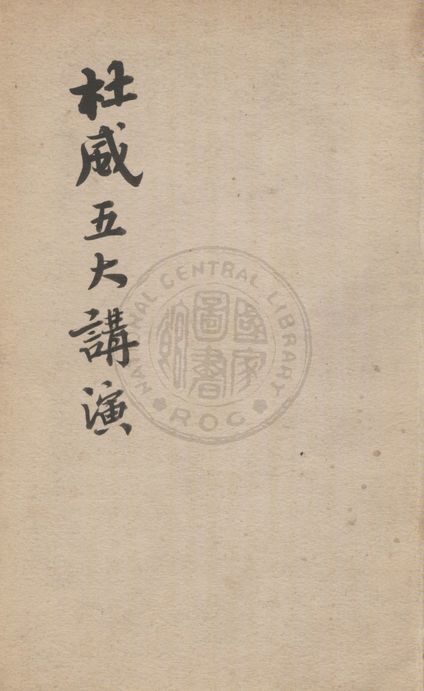 杜威五大講演