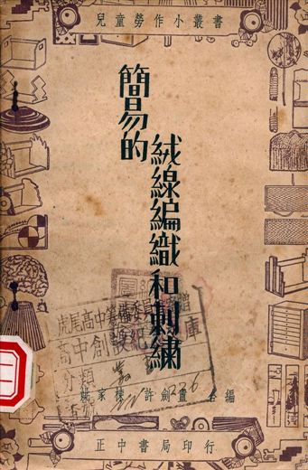 簡易的絨線編織和刺繡