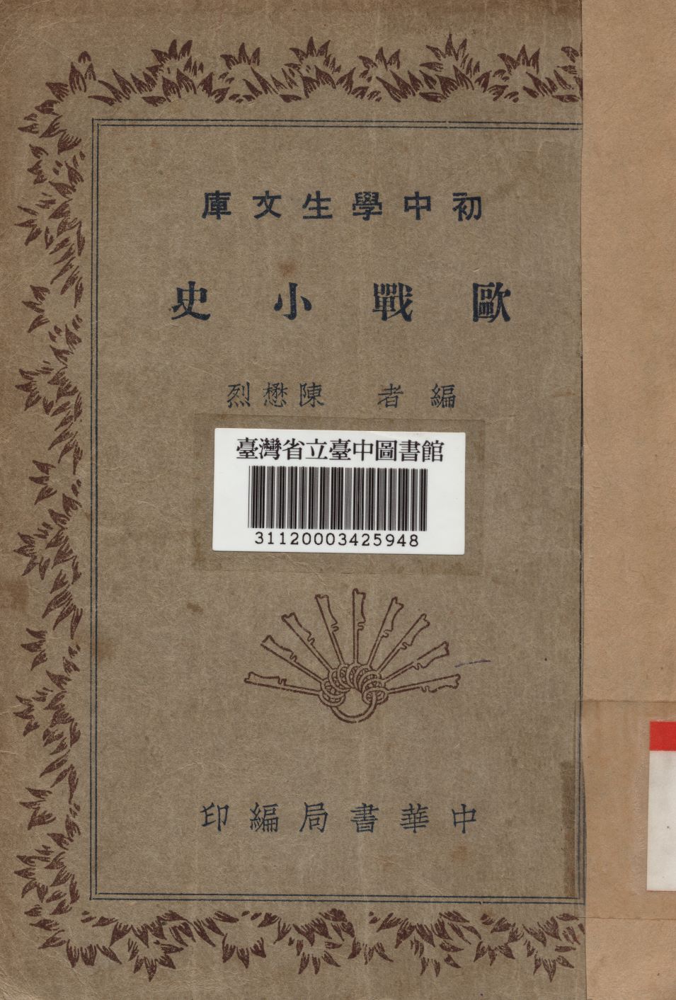 歐戰小史
