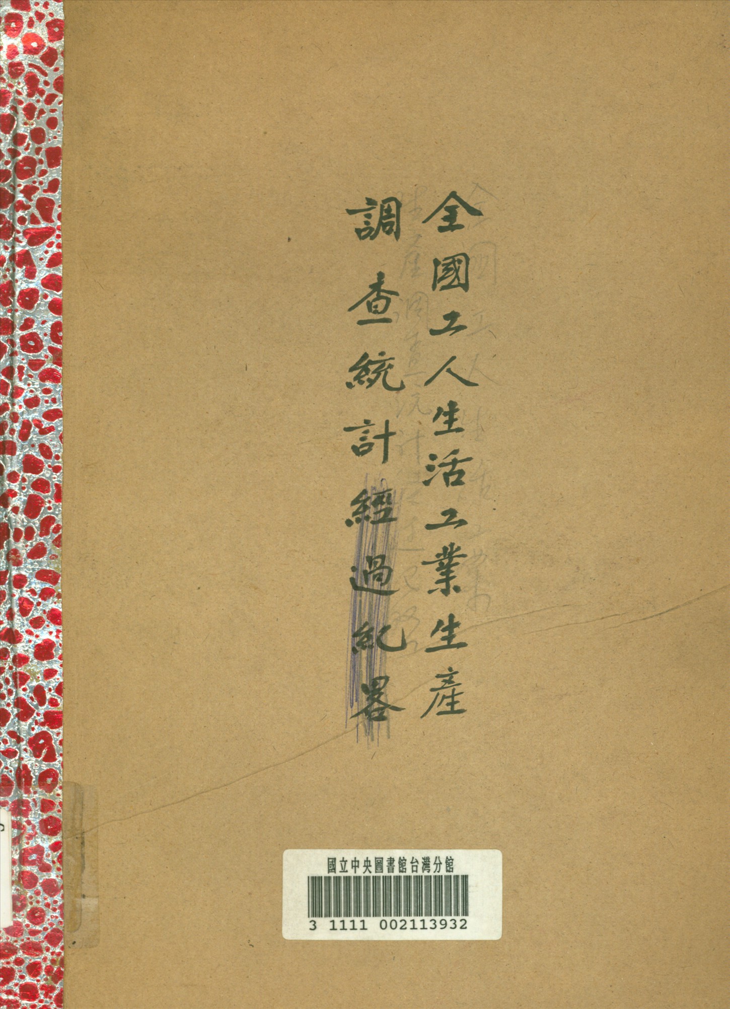 全國工人生活及工業生產調查統計報告書