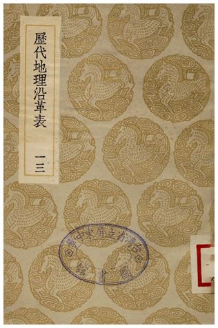 歷代地理沿革表(十三)