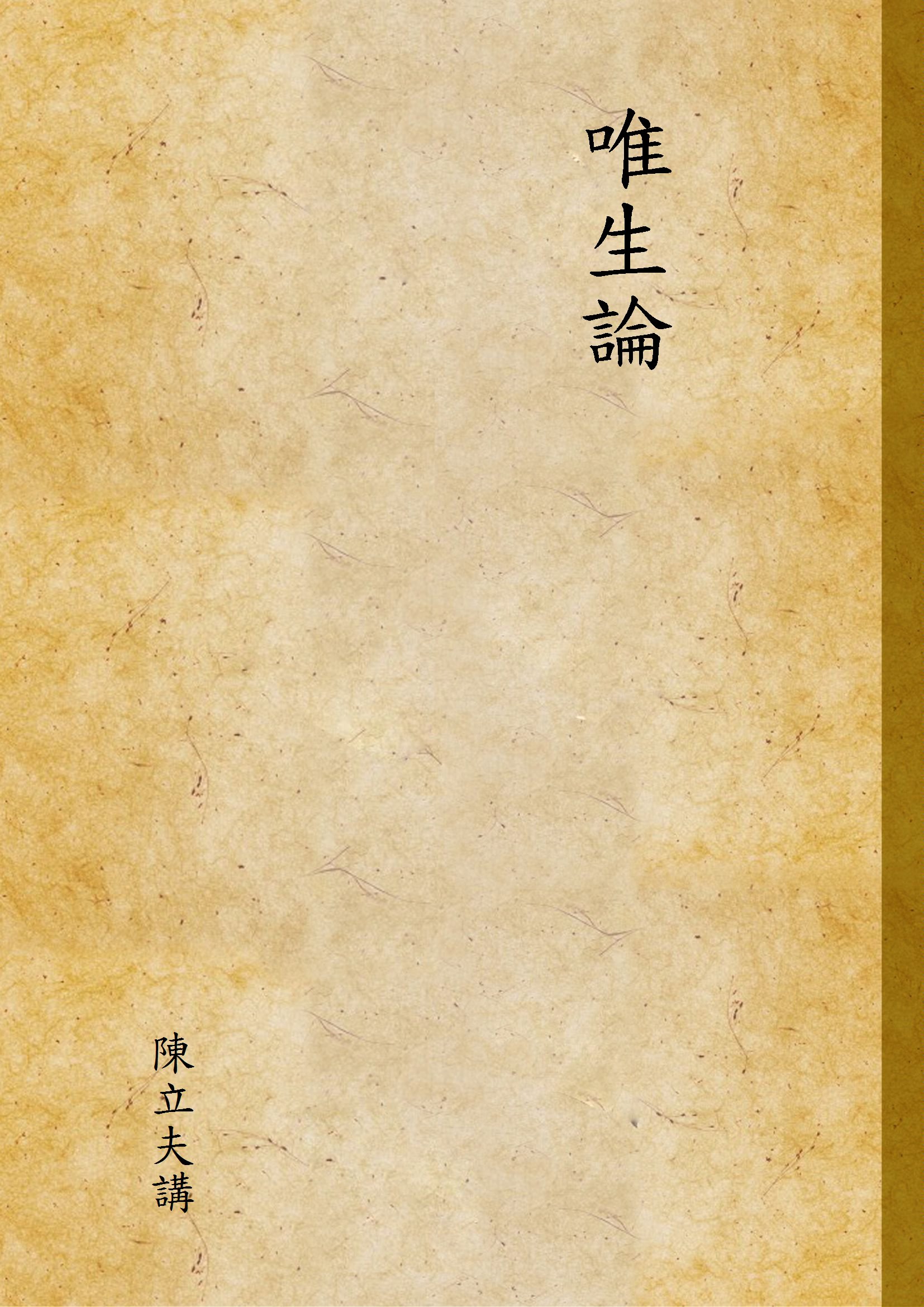 唯生論