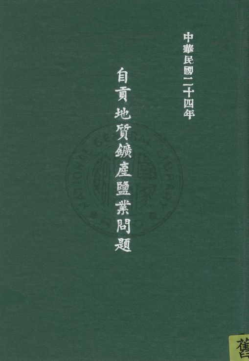 自貢地質鑛產鹽業問題