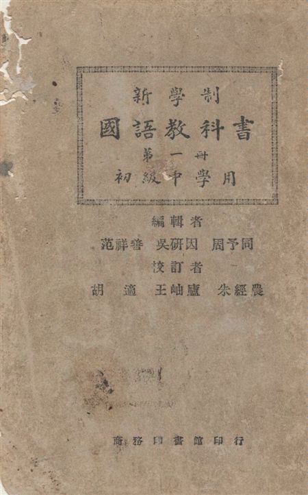 新學制國語教科書