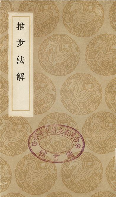 推步法解