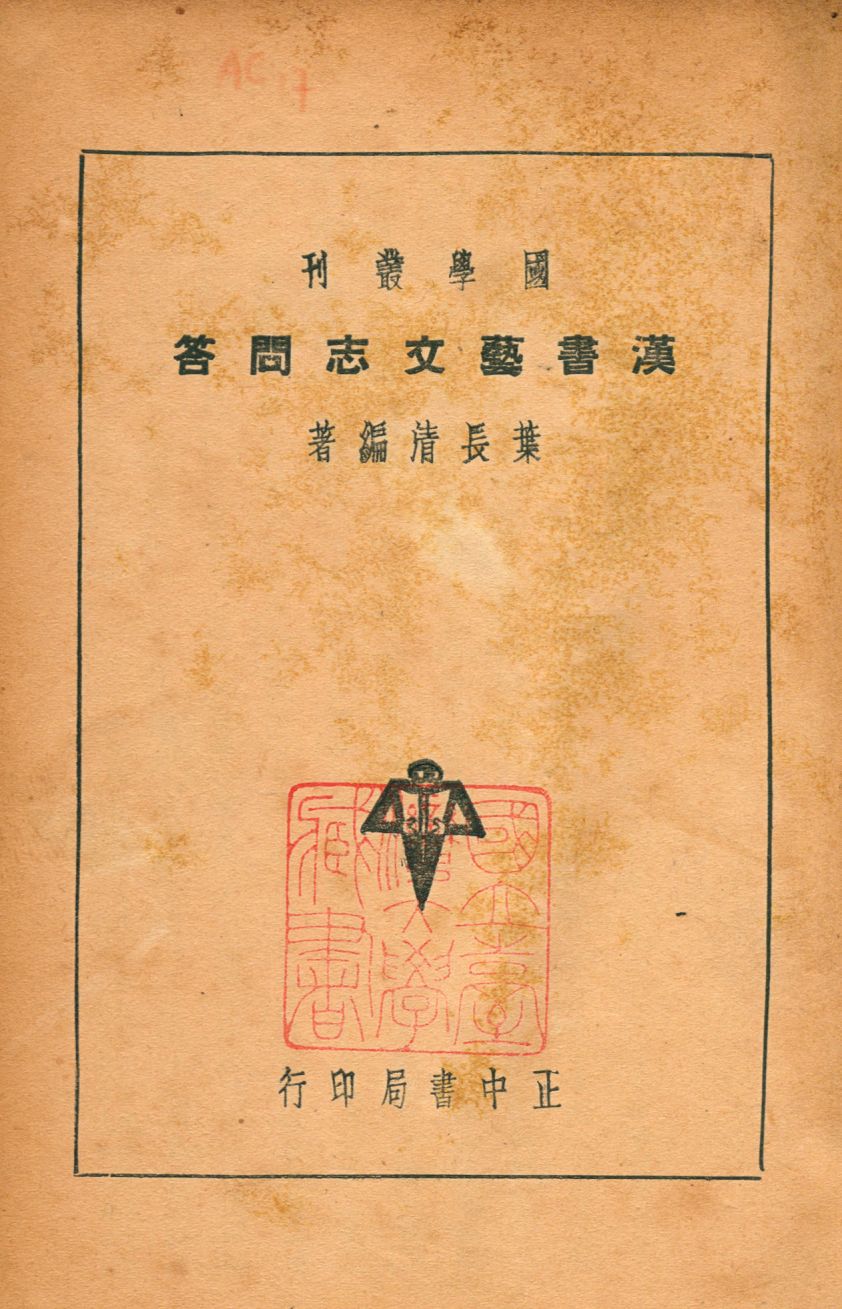 漢書藝文志問答