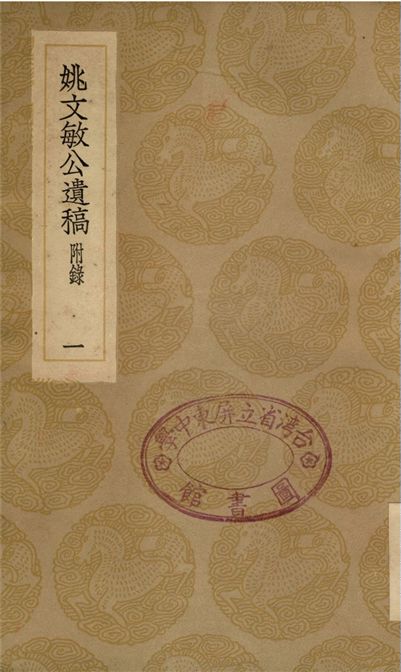 姚文敏公遺稿　附錄(一)