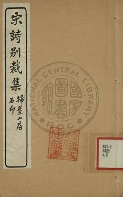 五朝詩別裁集 第八卷